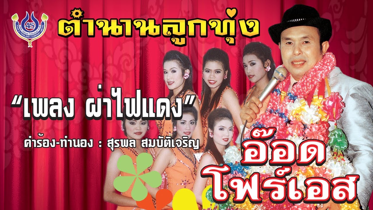 ผ่าไฟแดง - อ๊อด โฟร์เอส ชุด ตำนานลูกทุ่ง 1「Official MV」