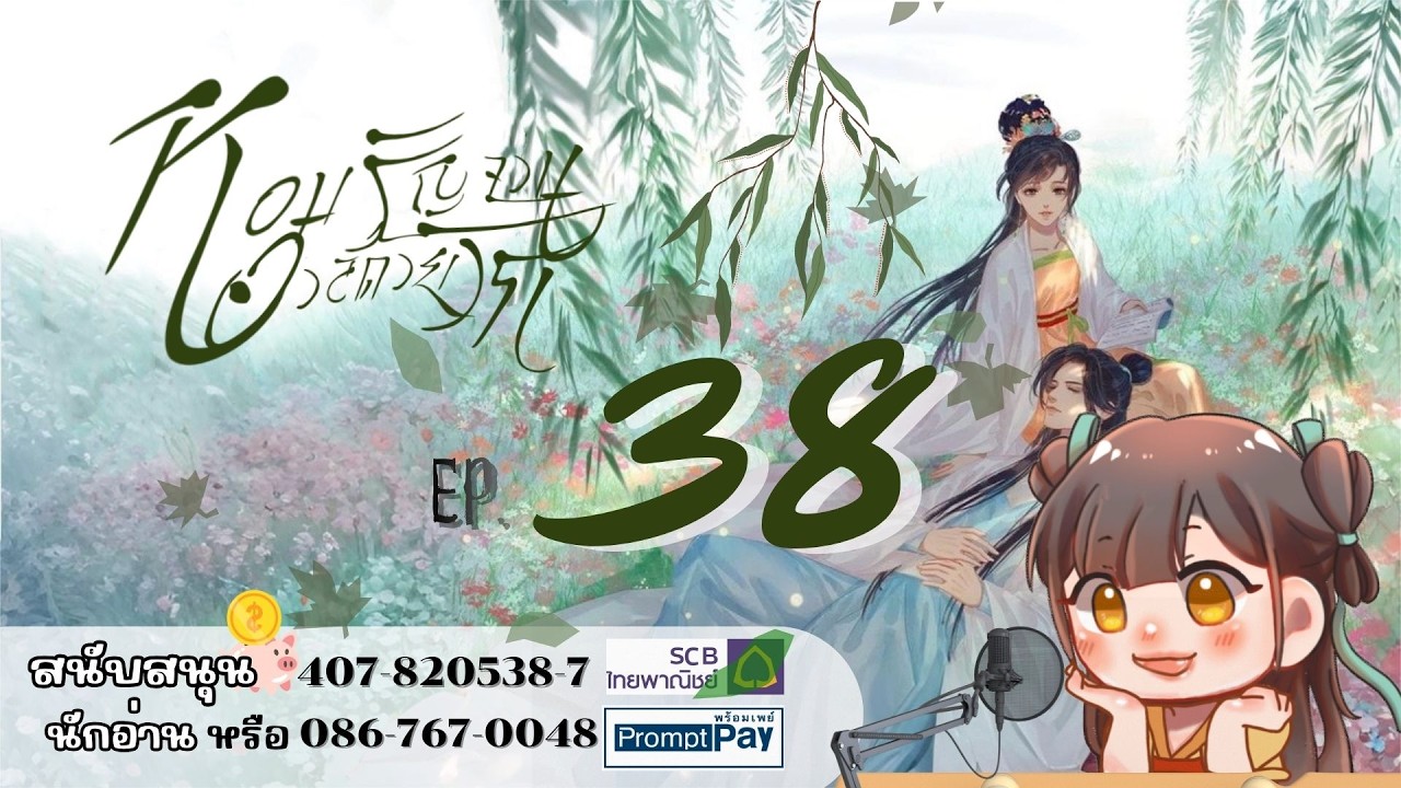 #ฟังนิยายเสียง ​เรื่อง หอมรัญจวนอวลด้วยรัก | บทที่ 38