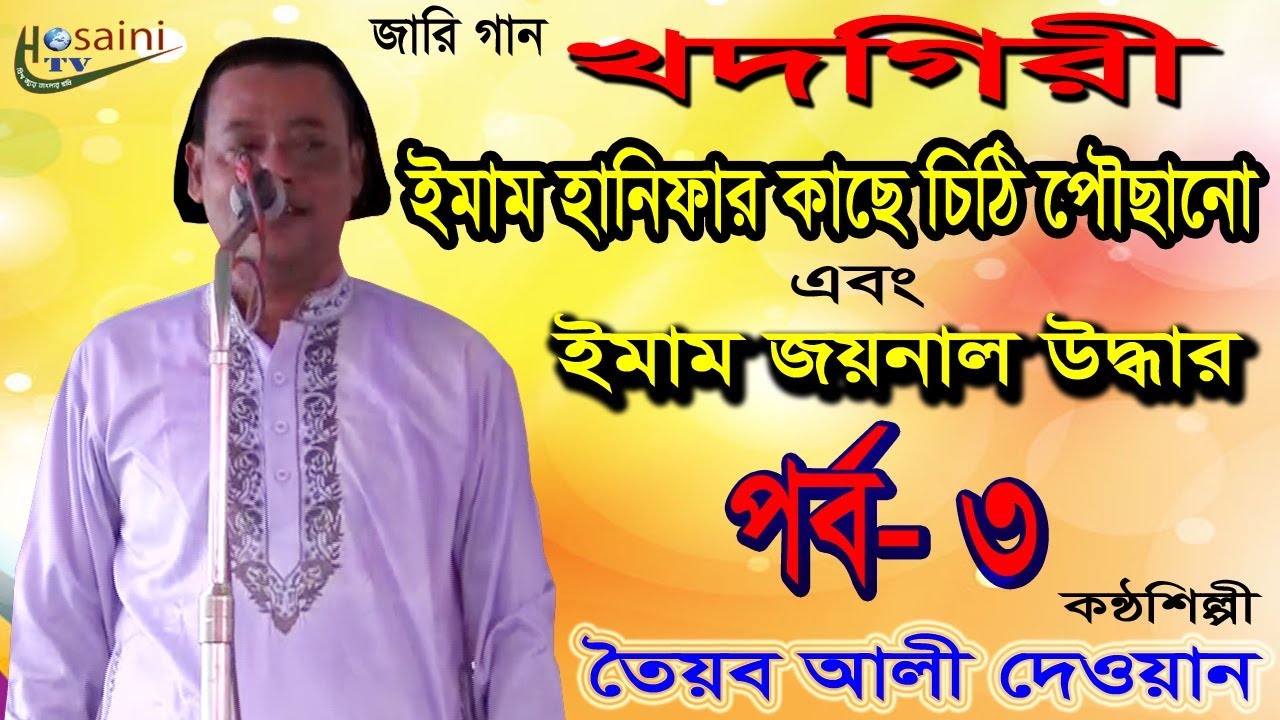 jari gaan।shohid karbala-khodgiri।toyub ali dewan।EP-3।শহীদ কারবালা-খদগিরী।তৈয়ব আলী দেওয়ান।পর্ব-৩