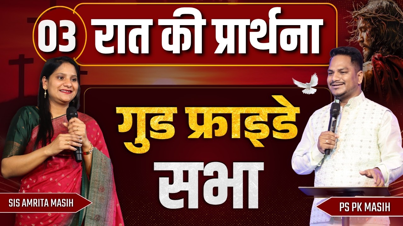 Night Prayer | Good Friday service | Ps PK masih & Sis Amrita masih | hindi bible message
