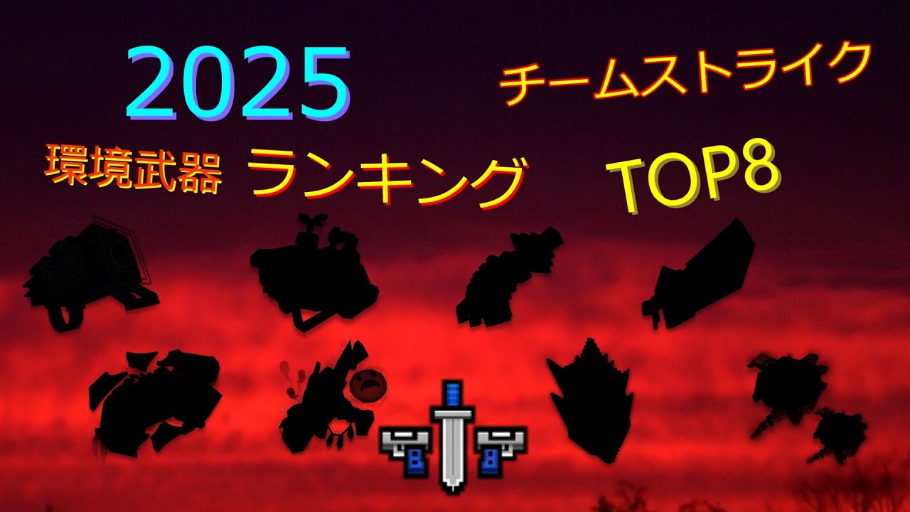 [ピクセルガン] チムスト環境ヘビーランキング 2025年前半 [Pixel Gun 3D]