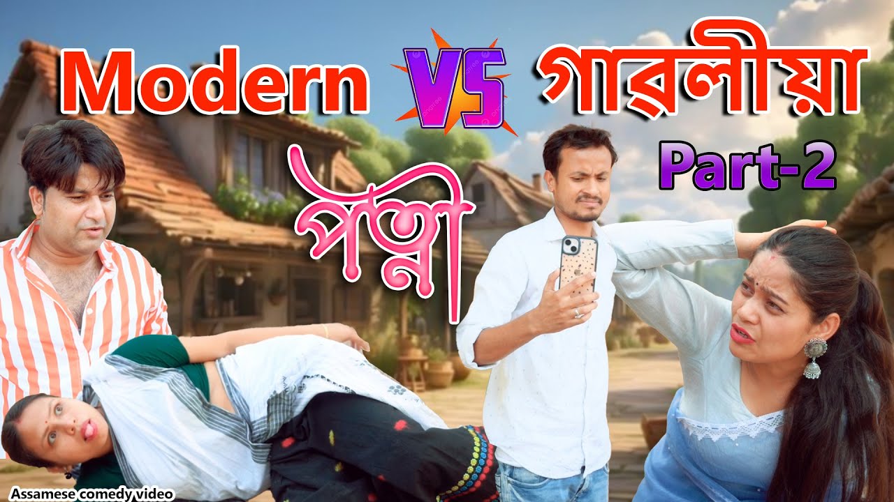 Modern vs Gaoliya  Patni Part- 2 | Assamese comedy video | Assamese funny video
