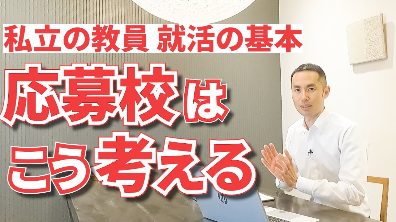 【私学の教員採用】応募先が選べない…⁈そんなときの考え方
