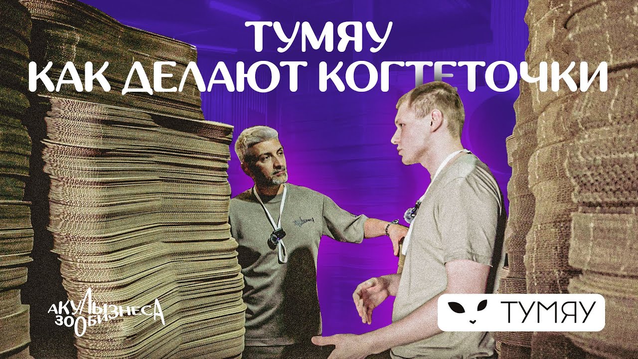 Тумяу. Когтеточки из Питера, о которых все говорят / Акулы Зообизнеса