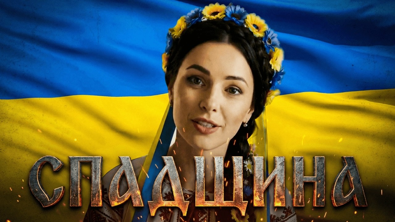 Спадщина. Це не попіл — це вогонь! 🔥 Прем'єра кліпу