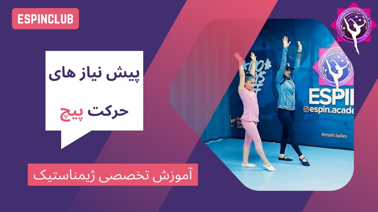 پیش نیاز های حرکت پیچ | آموزش صفر تا صد ژیمناستیک