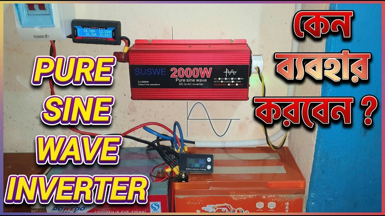 Pure Sine Wave Inverter কেন ব্যবহার করবেন। Why use a Pure Sine Wave Inverter?