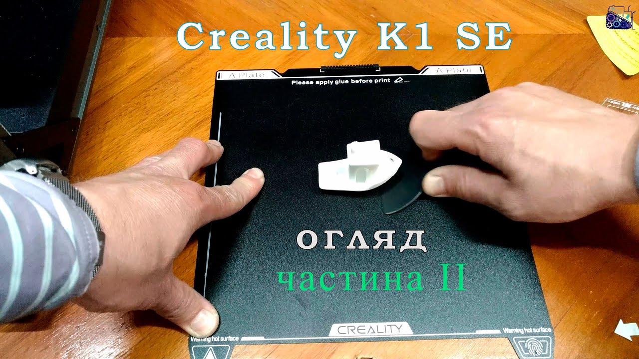 Огляд. Creality K1-SE. Частина друга. Огляд. Друк.