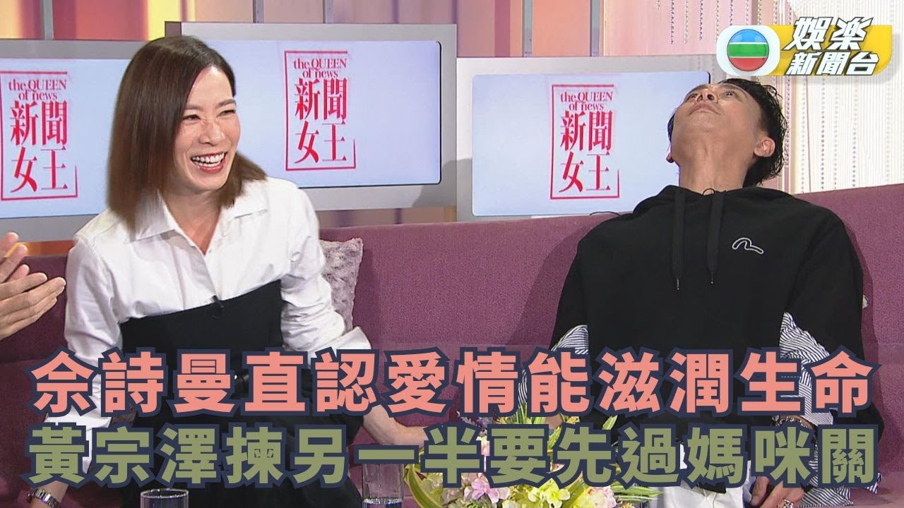 一周星星・精華丨佘詩曼直認愛情能滋潤生命 黃宗澤揀另一半要先過媽咪關