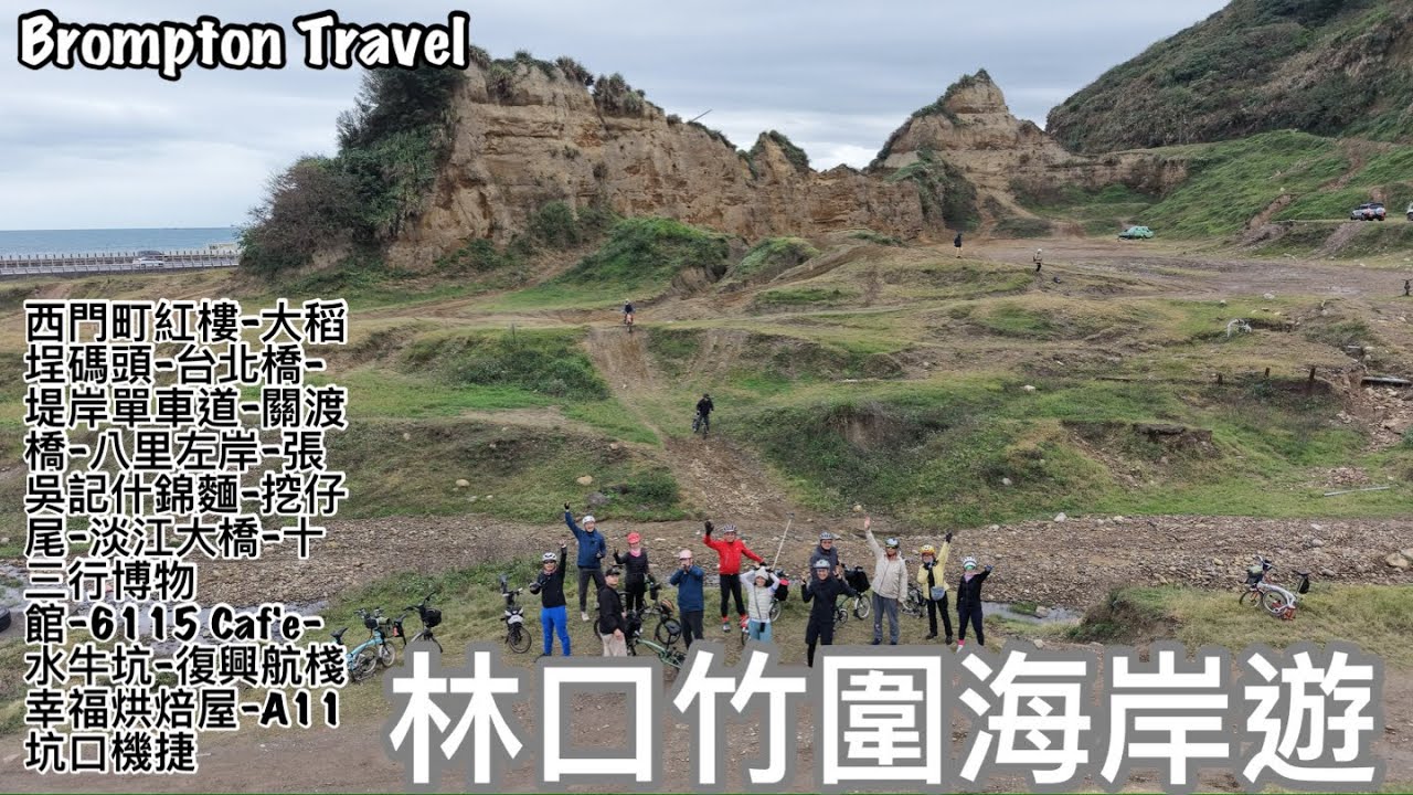 Brompton 林口竹圍海岸遊
