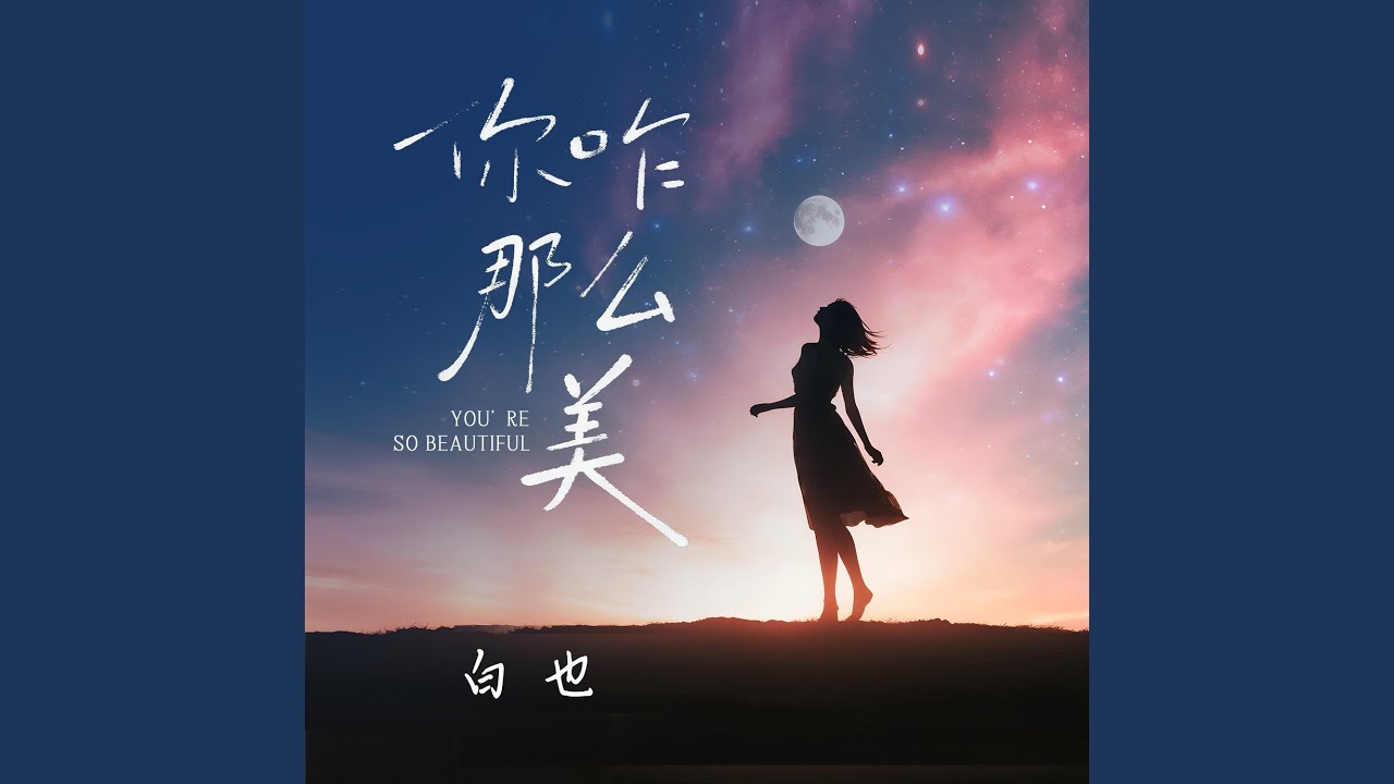 你咋那么美