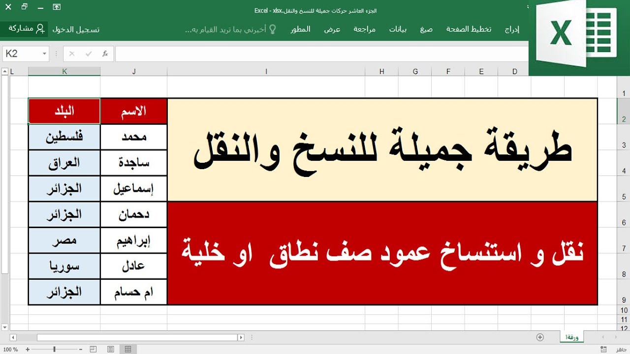 ج10 حركات جميلة في النسخ والنقل واللصق  لعمود صف نطاق خلية ساجدة العزاوي excel