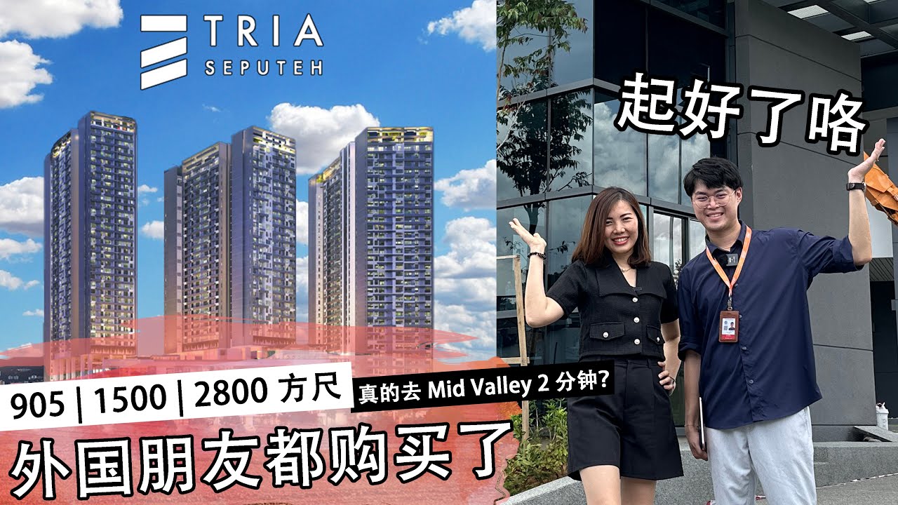 全新河边公寓 Tria Seputeh, 2 分钟就到 Mid Valley 吃饭看戏！