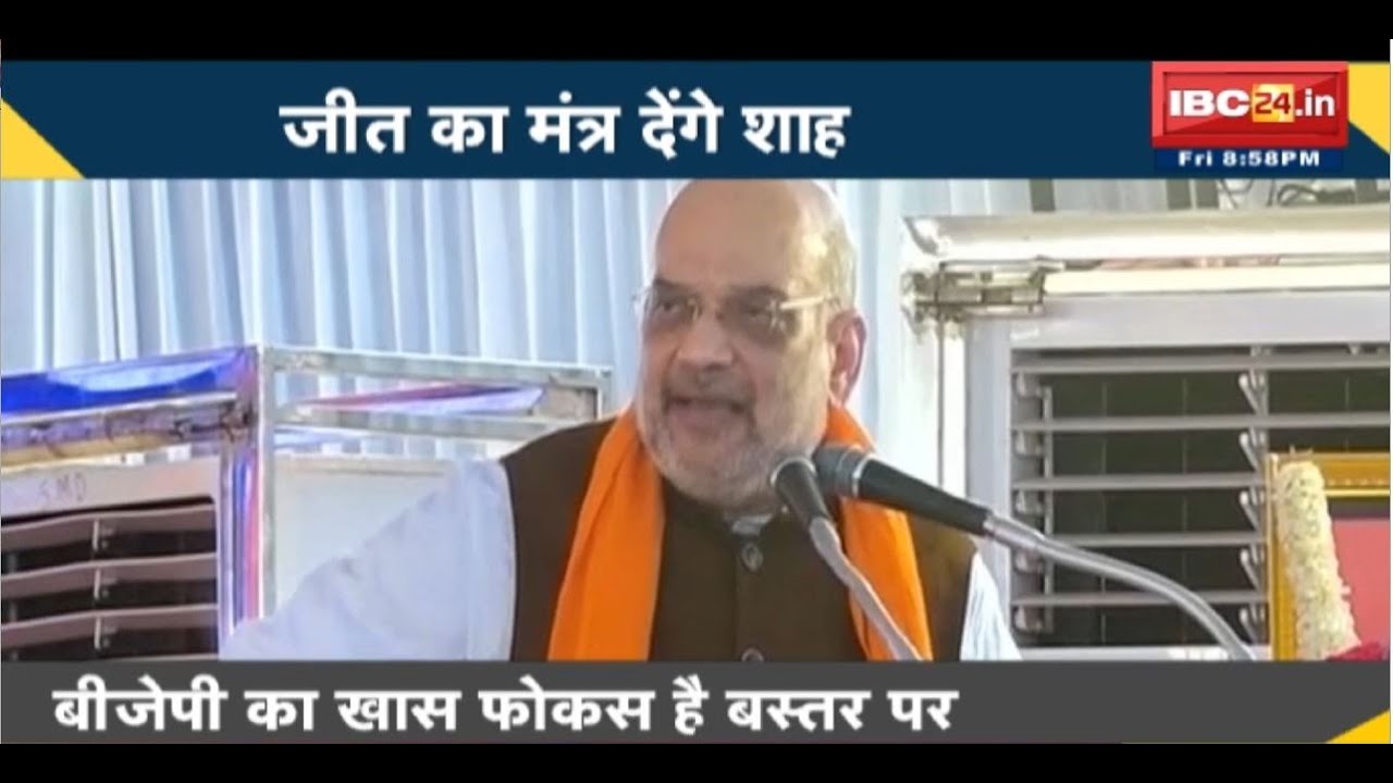 Bastar Visit of Union Minister Amit Shah। दौरे को लेकर BJP में उत्साह। दौरे पर Congressकस रही है तंज