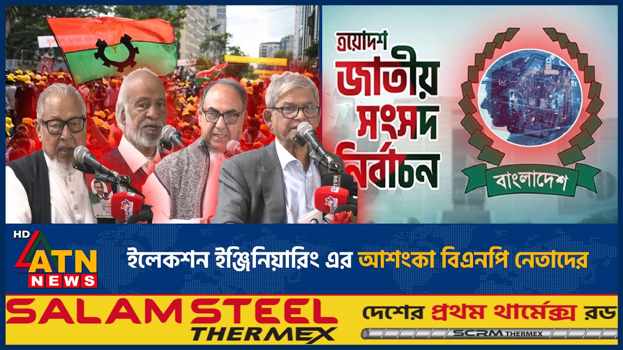 ইলেকশন ইঞ্জিনিয়ারিং এর আশংকা বিএনপি নেতাদের | BNP | Election | ATN News