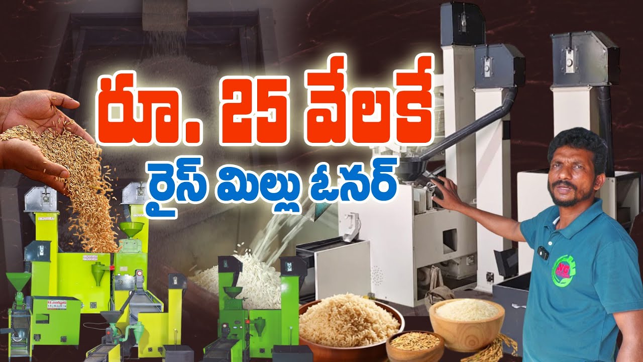 #మినీ రైస్ మిల్లులు |తీరొక్క రకాలు| #Bhaskar#miniricemillindia #RiceMill #MiniRiceMill #MadeInIndia