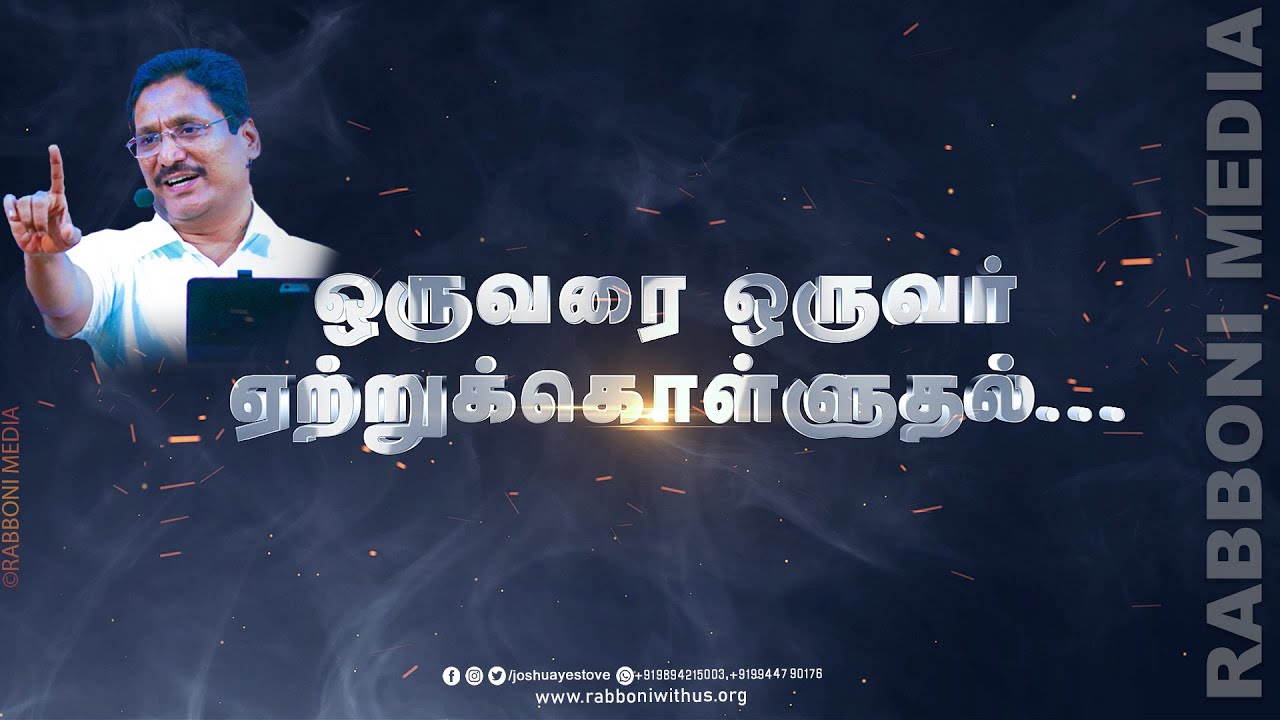 ஒருவரை  ஒருவர்  ஏற்றுக்கொள்ளுதல் ... || Message by : Pr.JOSHUA J.YESTOVE  || RABBONI MEDIA