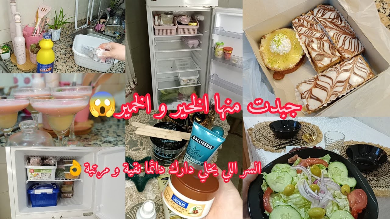 روتين ينحي الغمة والعجز💥خلونا مالزوخ والفوخ❌مشترياتي من الكوسميتيك مع الاسعار👌تنظيف عميق للثللاجة🧼🧽