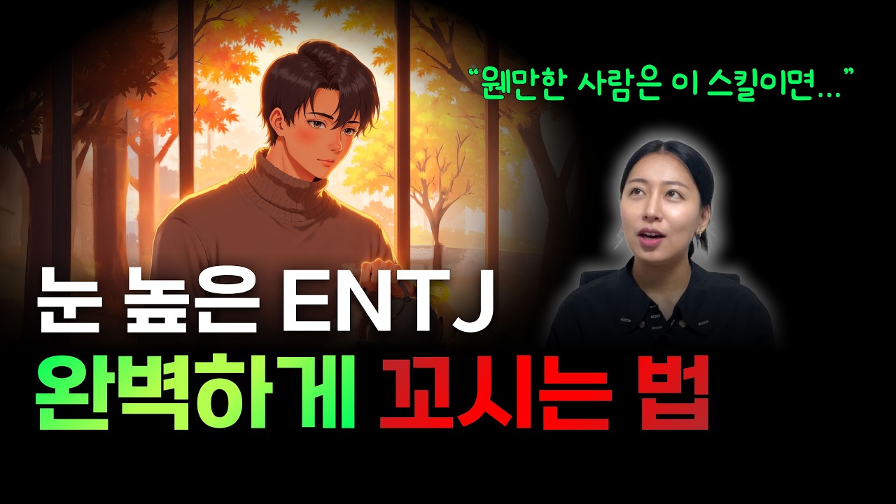 눈 높은 ENTJ 완벽하게 꼬시는 방법 | 연애 플러팅 썸남 썸녀 필수 꿀팁