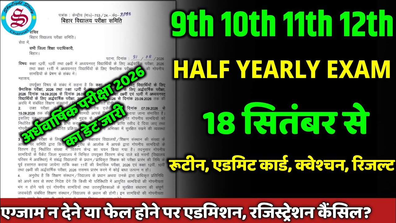 9th 10th 11th 12th half yearly exam 2026: 18 सितंबर से| एग्जाम न देने पर एडमिशन रजिस्ट्रेशन कैंसिल