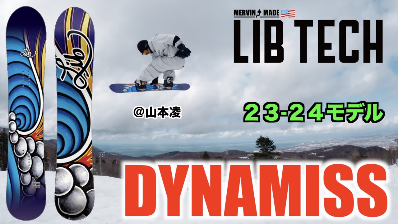 男が乗りたいレディースモデルのダイナミス【23-24 LIBTECH】