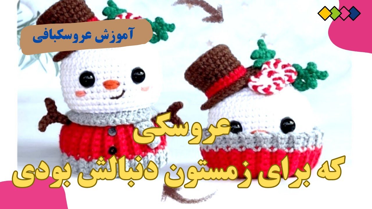 آموزش بافت: چگونه عروسک آدم برفی خود را جذاب تر بسازیم؟