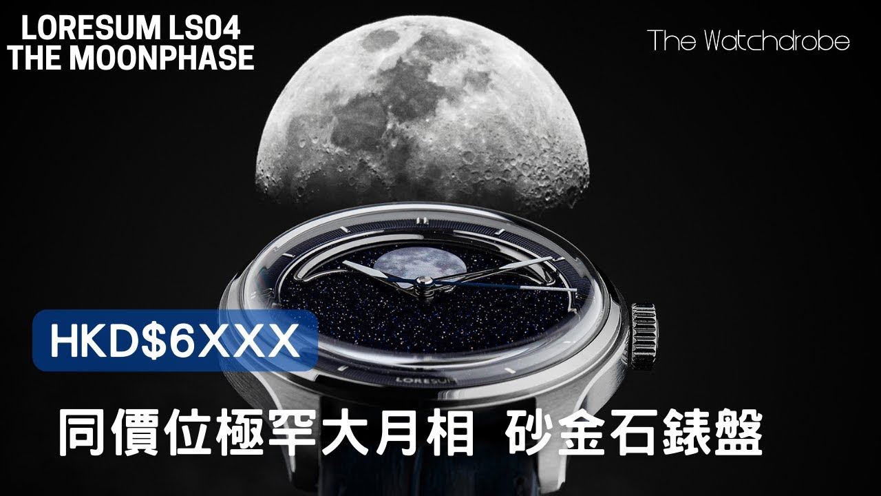 【第19集】絕美大月相腕錶｜浪漫的砂金石錶盤｜ Loresum - LS04 Moonphase