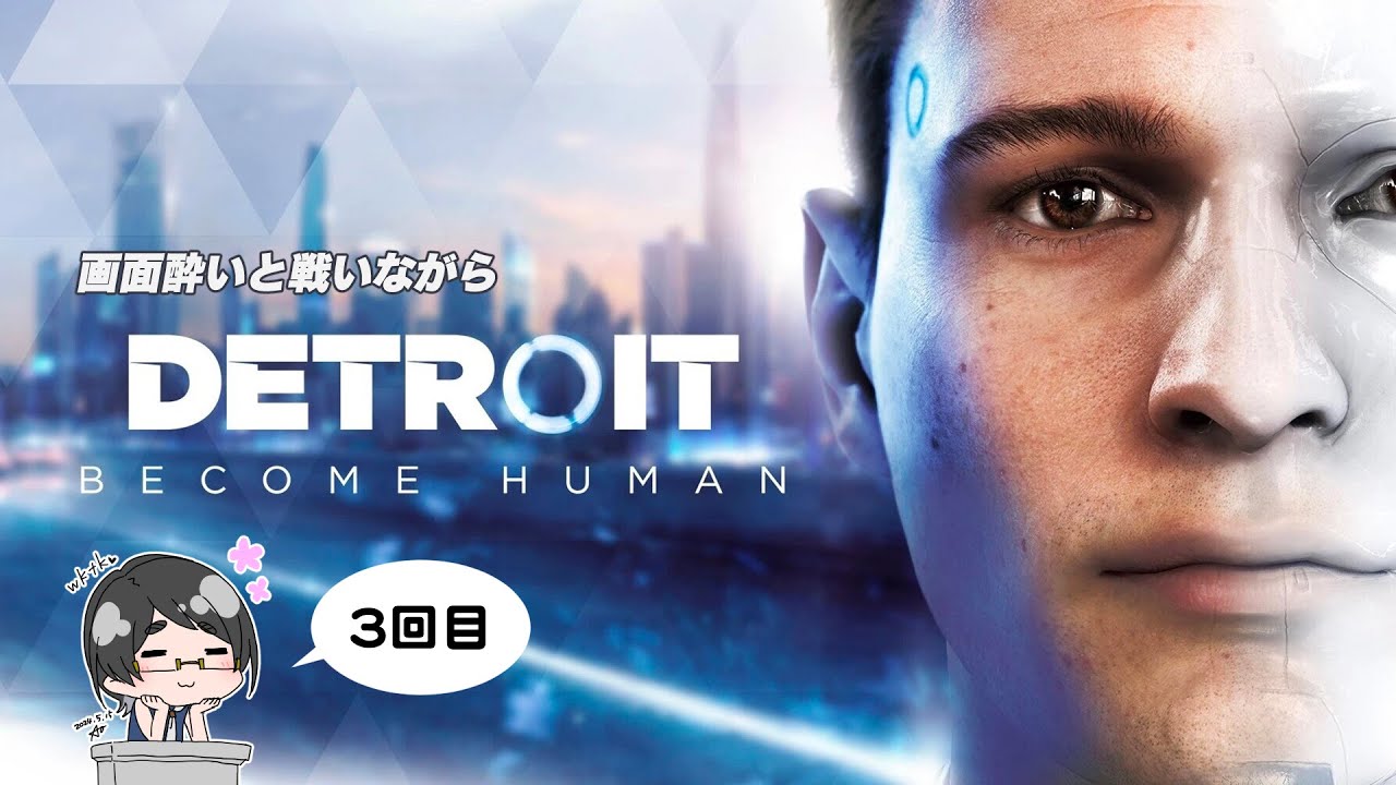 【3回目】「Detroit Become Human」をやるよ！【#DetroitBecomeHuman】