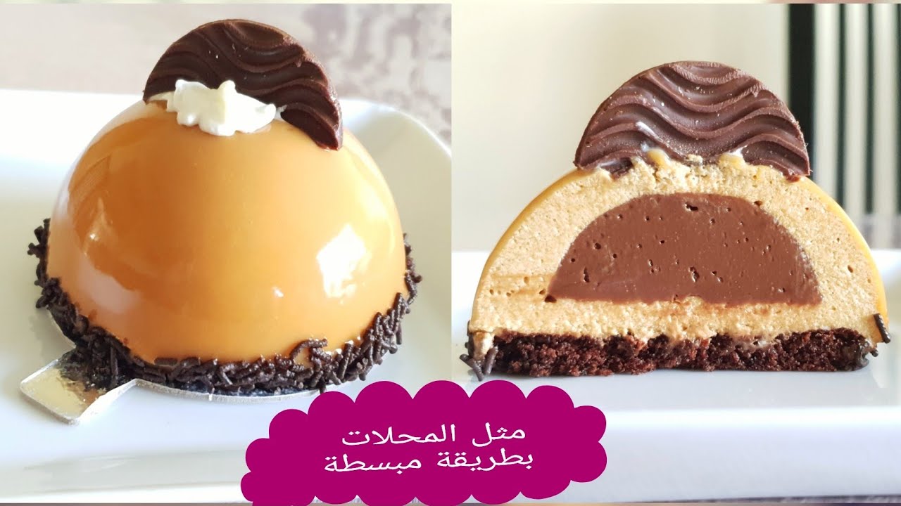 كيك بموس الكرميل شكل راقي و مذاق رائع مثل المحلات بطريقة مبسطة