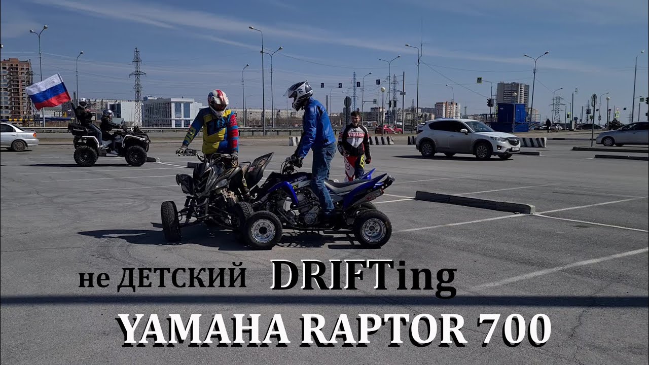 Drift Raptor 700-вот это мощь
