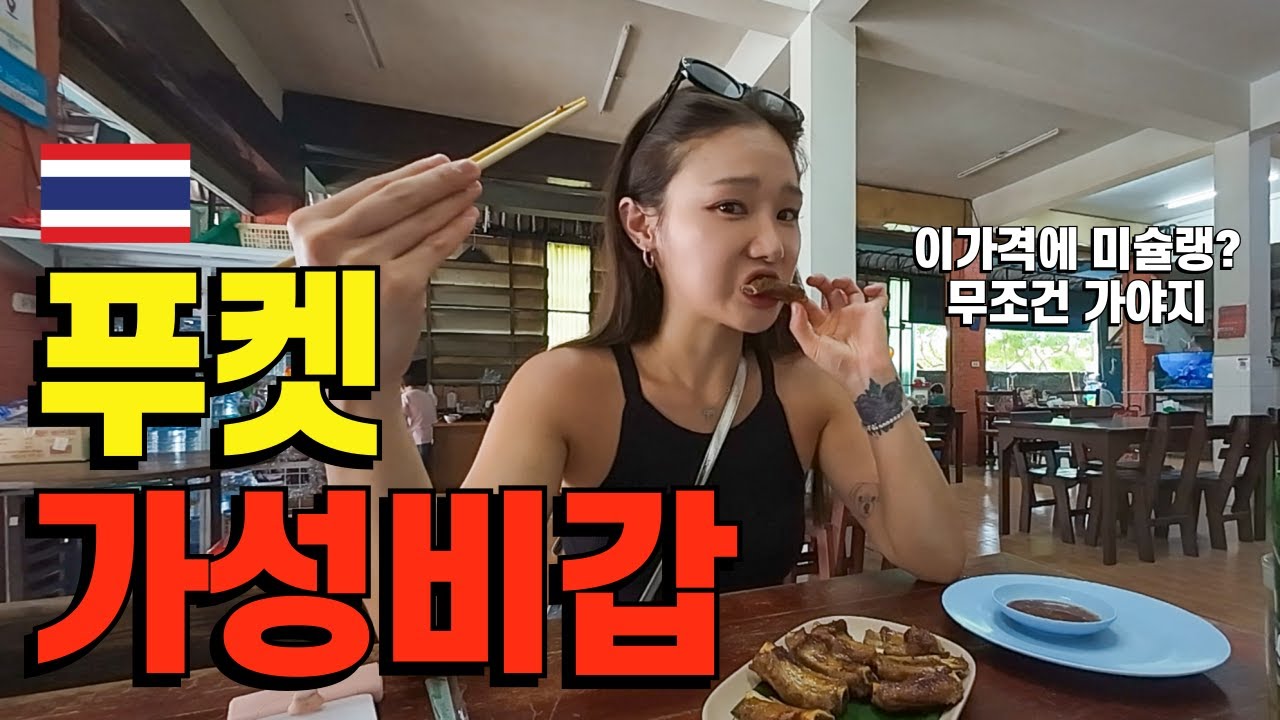 푸켓 물가 실화? 5천원에 미슐랭 맛집 즐기는 이거리는 꼭 가세요