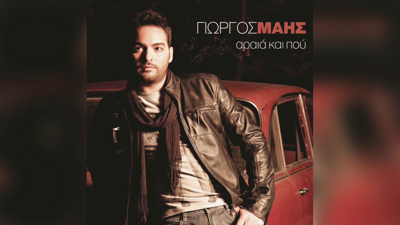 Γιώργος Μάης - Ένας αλήτης είμαι | Official Audio Release