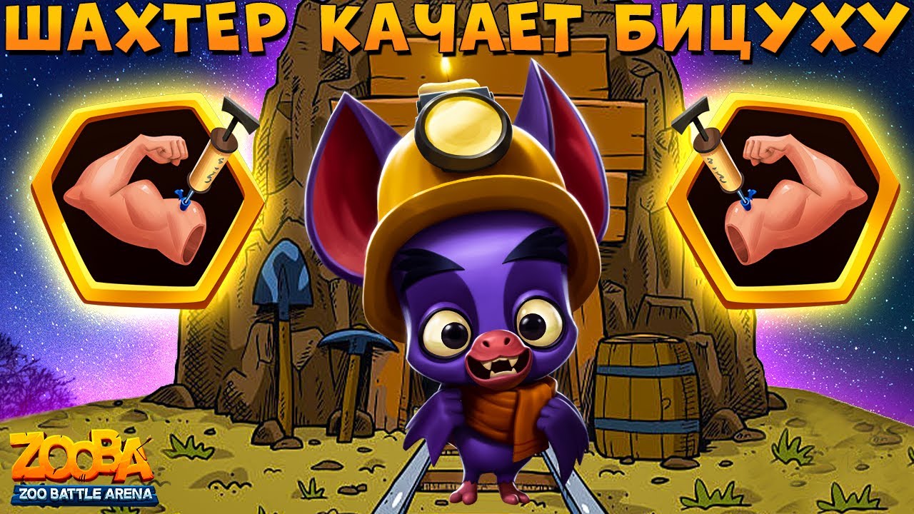 САМЫЙ СИЛЬНЫЙ ШАХТЕР ГЕНРИ - КАЧАЕТ БИЦУХУ В ИГРЕ ZOOBA