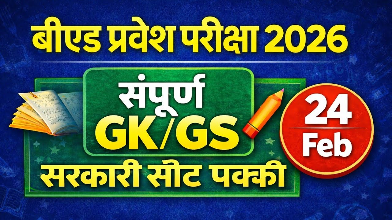 🔴B.Ed Entrance exam 2026 | महा मैराथन | GK/GS संपूर्ण | पेपर से पहले जरूर देखना | महत्वपूर्ण प्रश्न