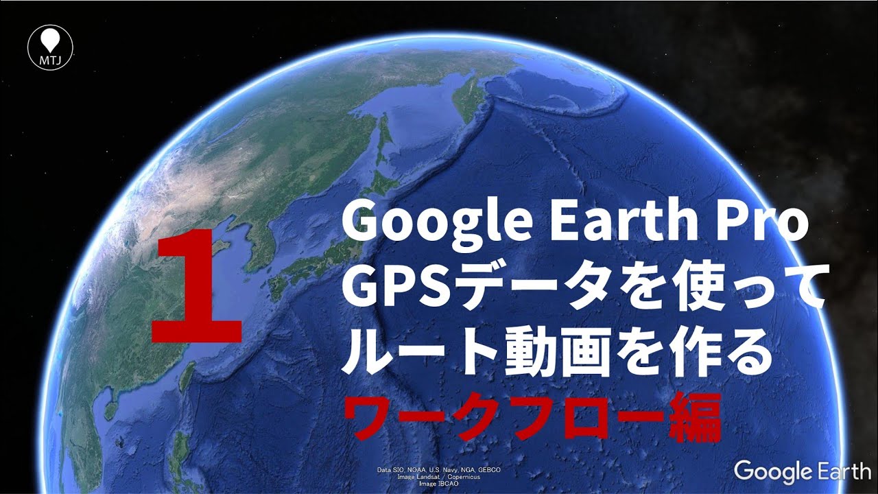 登山のルート動画を作る１【ワークフロー編】 Google Earth Proの使い方　GPSデータからグーグルアースプロで軌跡を追いかける動画　アウトドア全般 　富士山御殿場ルート版・動画メーカ使い方