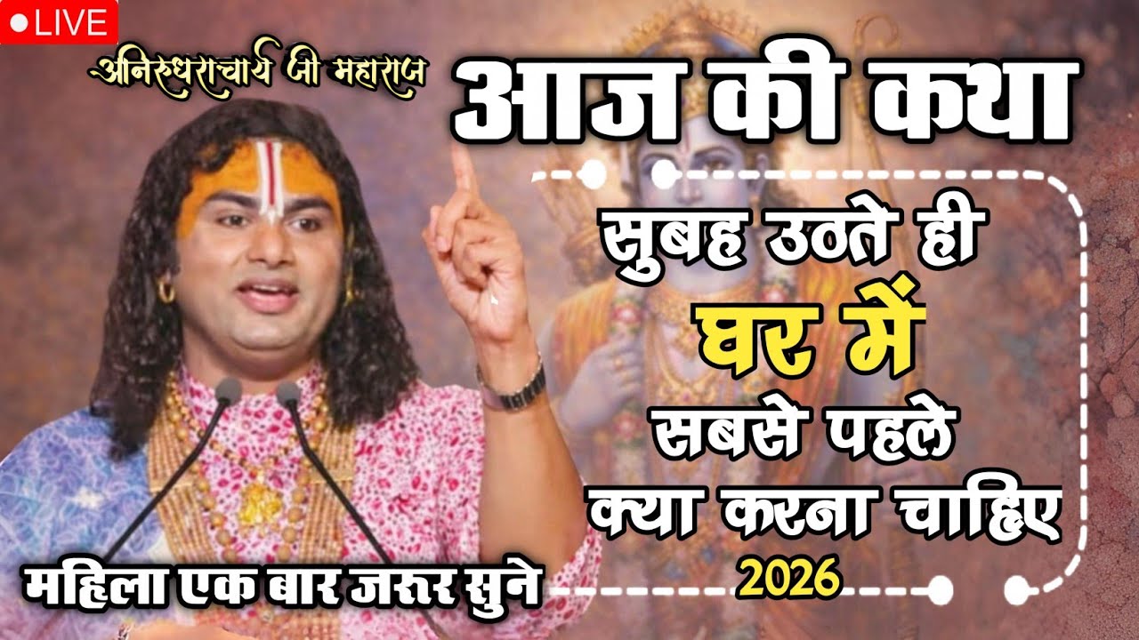 💥आज की कथा 🙏सुनिए अनिरुद्ध आचार्य जी | 🔥Bhagwat Katha | Aniruddh Aacharya Ji Maharaj 