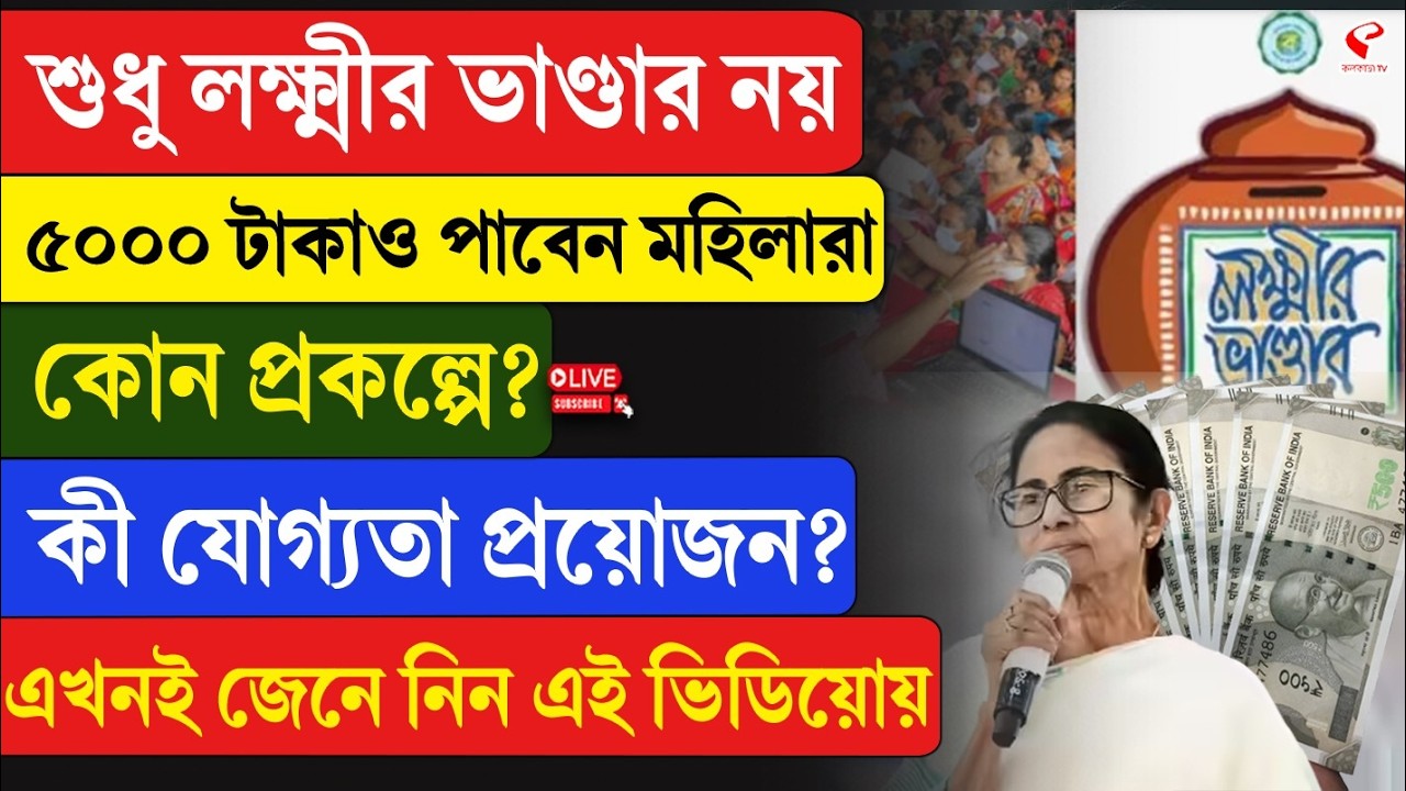 WB Scheme | Lokkhir Bhandar | শুধু লক্ষ্মীর ভাণ্ডার নয়, ৫০০০ টাকাও পাবেন মহিলারা, কোন প্রকল্পে?