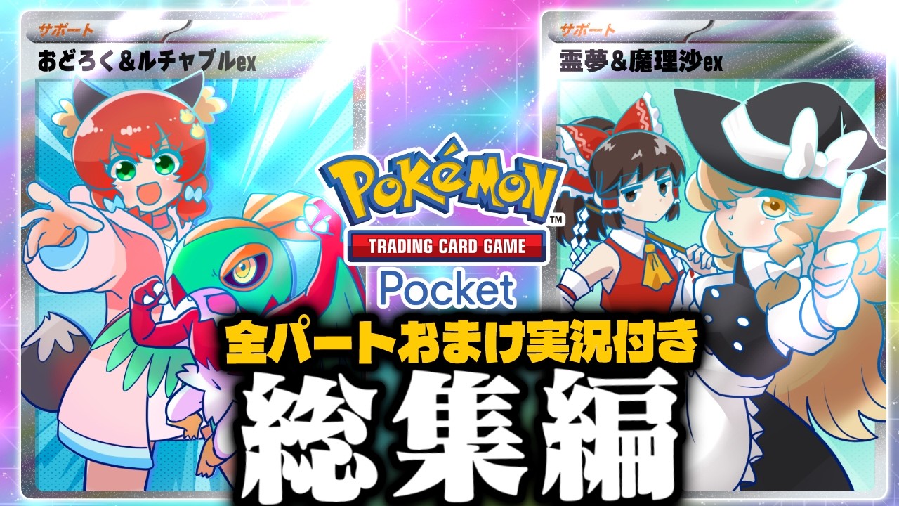 【ポケポケ】全パートにおまけ付き一気見！カオスな面白動画のみ厳選したお気に入り総集編！！！【ゆっくり実況/おどみん】