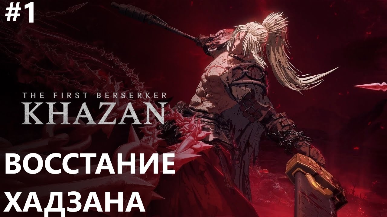 ВОССТАНИЕ ХАДЗАНА II THE FIRST BERSERKER: KHAZAN. ПРОХОЖДЕНИЕ#1.