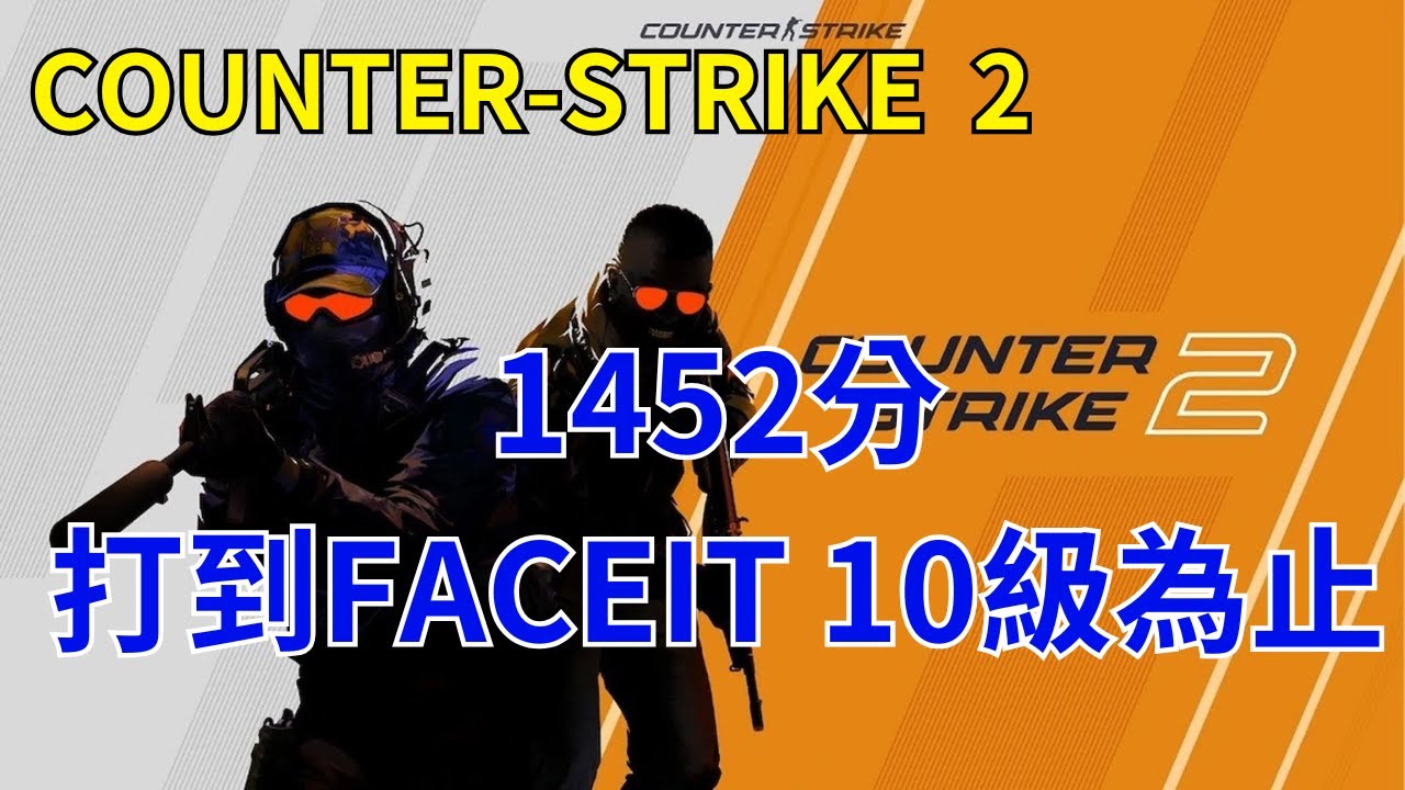 [ Counter-Strike 2 ] 12/17 1452分 目標還是10級