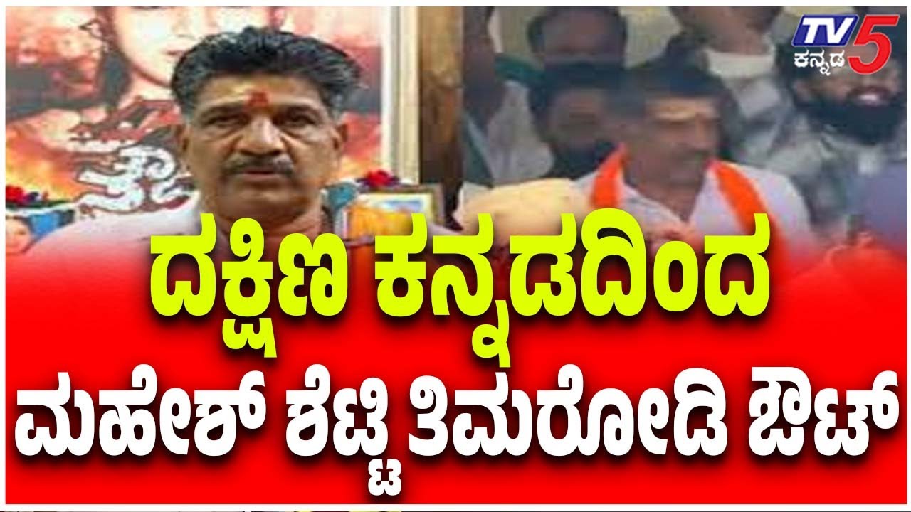 Mahesh Shetty Timarodi Exile From Dakshina Kannada |   ದಕ್ಷಿಣ ಕನ್ನಡದಿಂದ ಮಹೇಶ್ ಶೆಟ್ಟಿ ತಿಮರೋಡಿ ಔಟ್