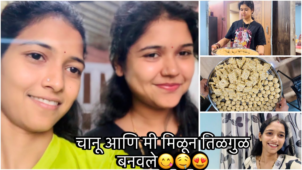 तिळगुळ बनवताना केली खुप मस्ती😝| #vlog #makarsankranti #aagrikoli #viral #trending #tilgul #love 
