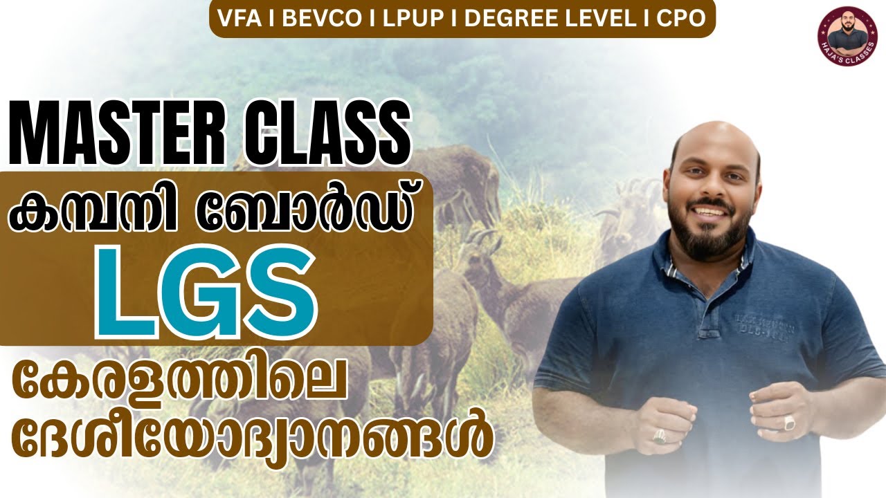 കേരളത്തിലെ ദേശീയോദ്യാനങ്ങൾI KERALA GEOGRAPHYI HAJA'S CLASSESI CLASS-7