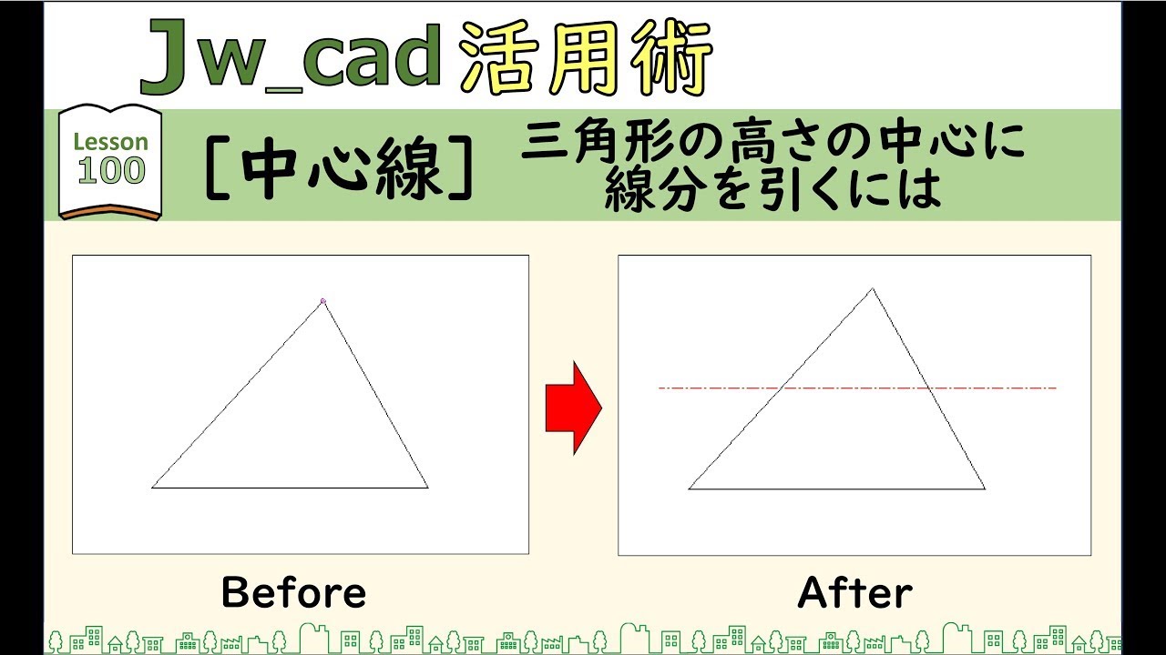 ■Jw_cad｜100｜【中心線】三角形の高さの中心に線分を引くには