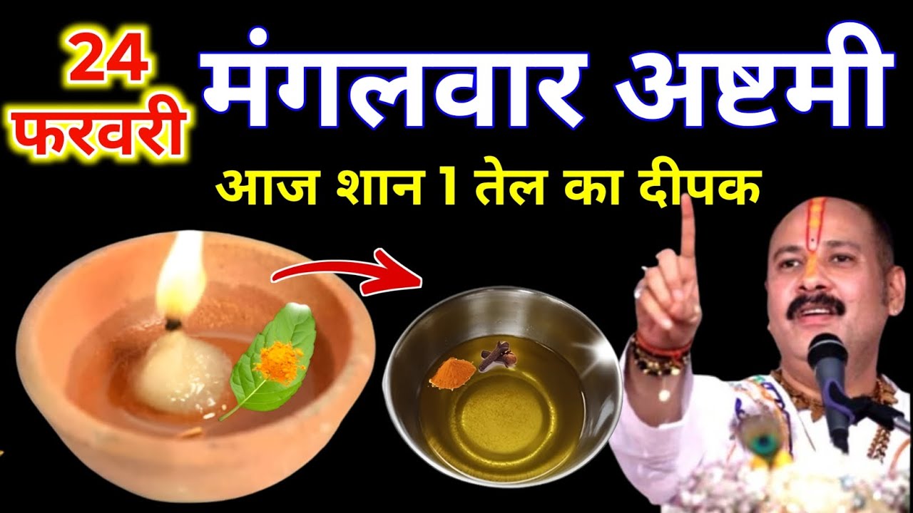 24 फरवरी फाल्गुन मंगलवार अष्टमी की रात 1 दीपक और हल्दी वाला उपाय जरुर करे || Pradeep Ji Mishra 