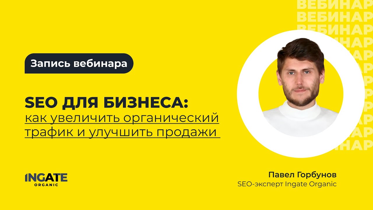 SEO для бизнеса: как увеличить органический трафик и улучшить продажи