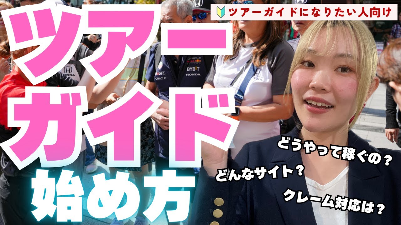 【衝撃】実は誰でもなれますツアーガイド
