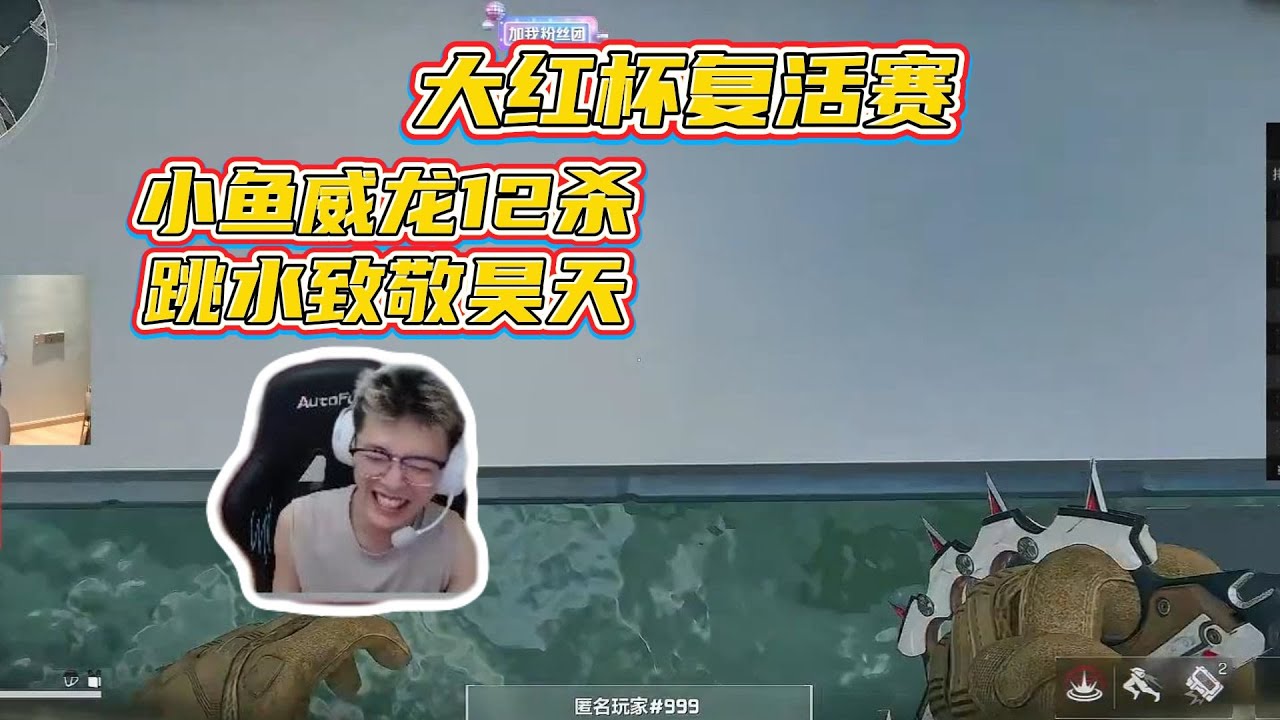 【三角洲行动】昊天看小鱼威龙复活赛12杀 紧张拉满 实力在线 最后跳水撤离致敬昊天！