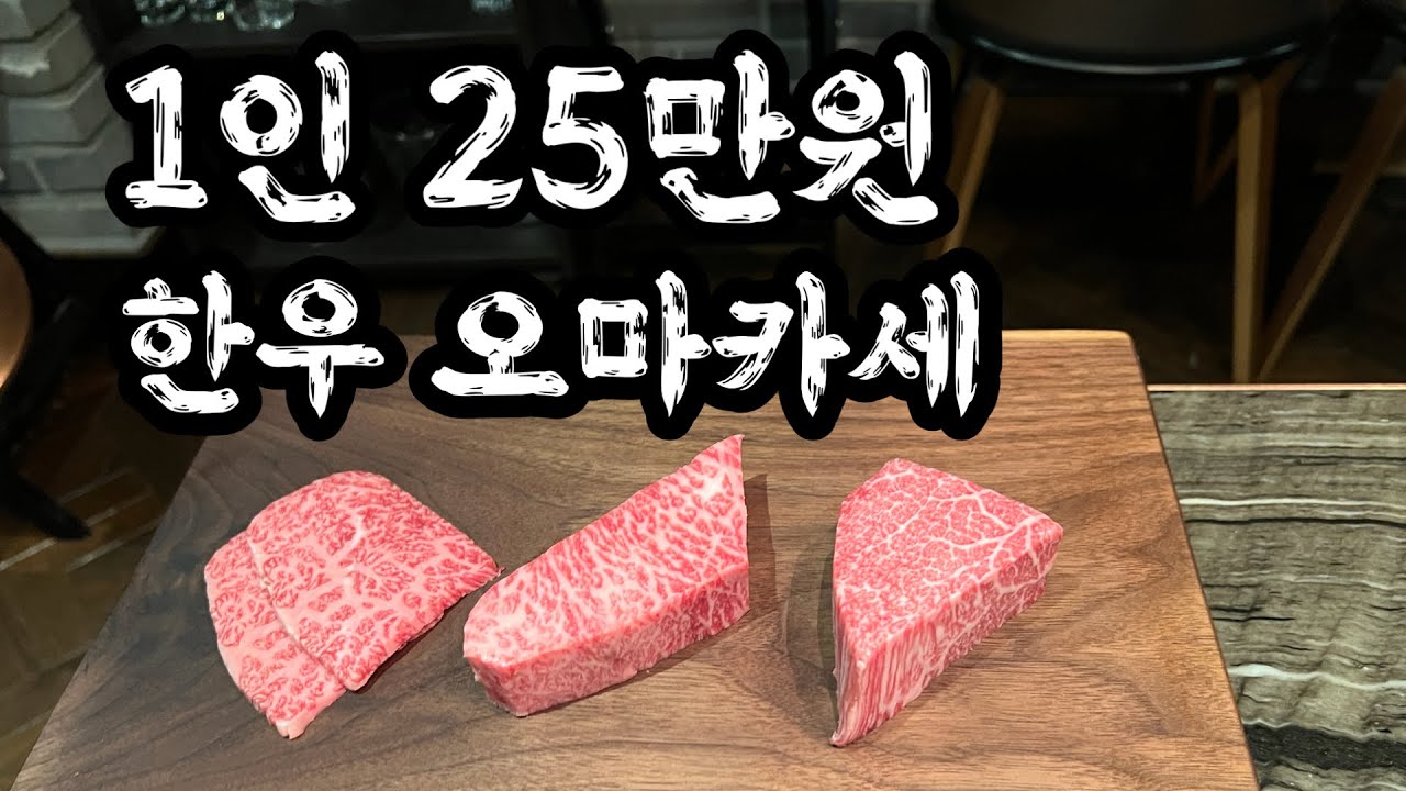 예약도하기도 힘든 1인 25만원 한우 오마카세! | the most expensive omakase in Korea