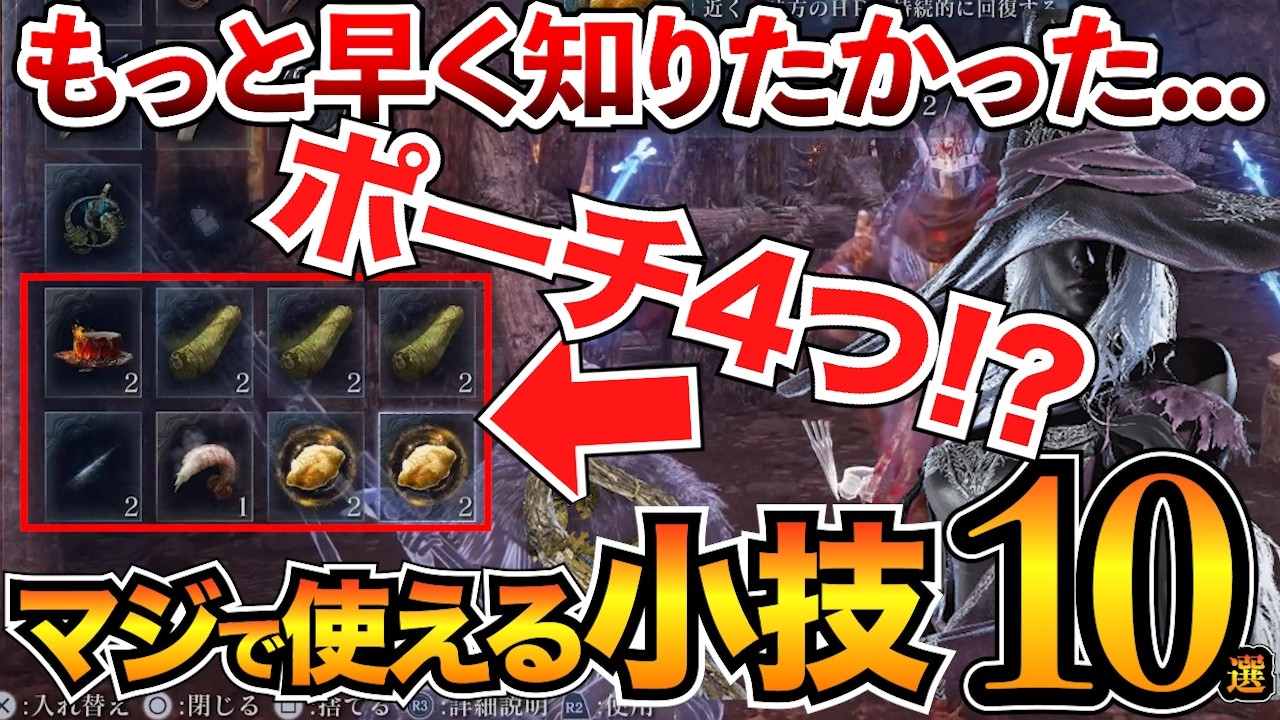 【ナイトレイン】言われないと気付かない！目から鱗の小ネタまとめ/ポーチ4つ/隠し弱点/ショートカットなど【エルデンリング】